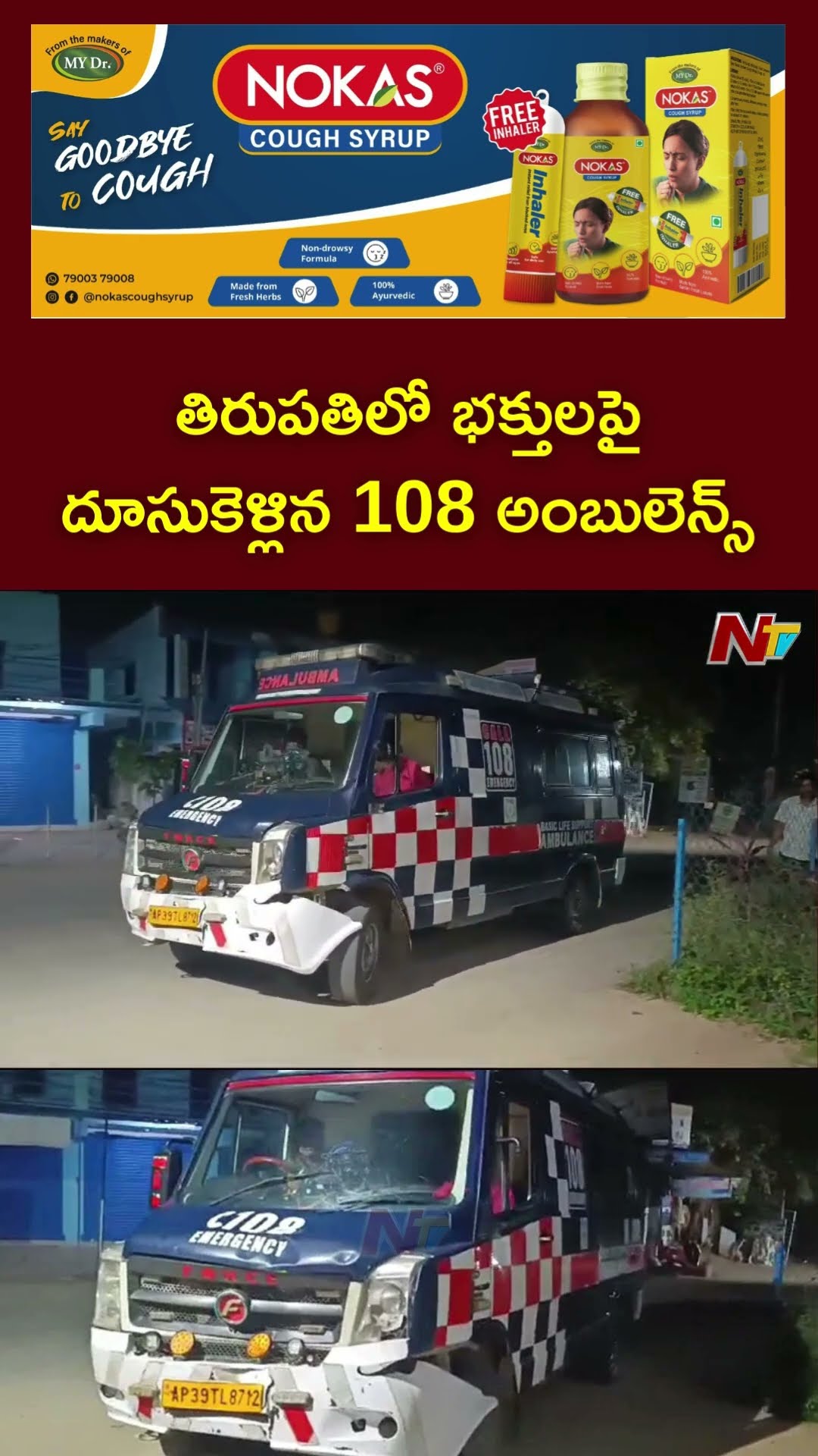 భక్తులపైకి దూసుకెళ్లిన 108 అంబులెన్స్‌..ఇద్దరు మృ*తి | 108 Ambulance Road Accident At Tirupati | Ntv