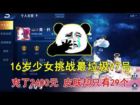王者荣耀：16岁少女挑战最垃圾V7号，充了2400元，皮肤却只有29个