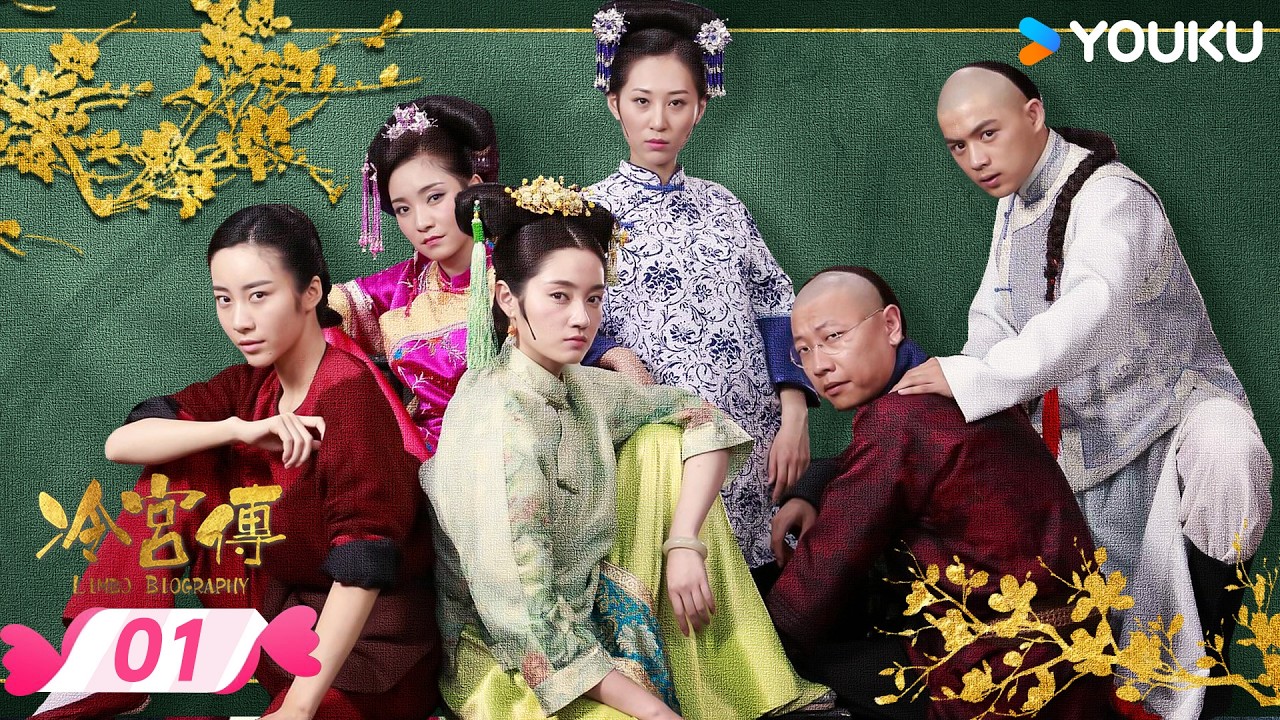 ENGSUB【冷宫传 Limbo Biography】EP01 | 🔥破产贵妃爆笑突围🤣 | 徐晓璐 / 来源 | 优酷宠爱频道 YOUKU ROMANCE