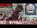 【世界最大ゴジラ・ストア突入】台場限定&新作グッズを家族で総力紹介!バーニングゴジラが熱い!