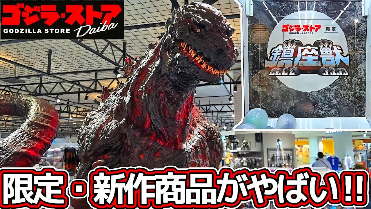 【世界最大ゴジラ・ストア突入】台場限定＆新作グッズを家族で総力紹介！バーニングゴジラが熱い！