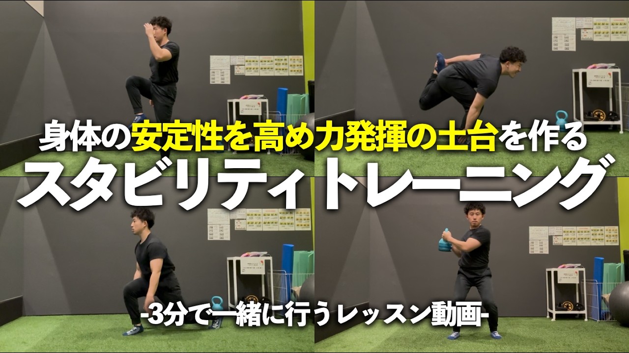【3分実践】スピードとキレを出す身体の基礎を作るスタビリティトレーニング