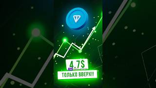 Тонкоин прогноз. Идем на 3! #ton #toncoin #not #notcoin #тонкоин