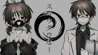 【歌愛ユキ・氷山キヨテルV4】スロウダウナー / Slow Downer【VOCALOIDカバー】