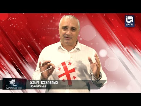 გადაცემა - „სტალინი“ /მე-40 ეპიზოდი/ რეპორტაჟში გასული ამბების ანონსი, იხილეთ ვიდეოს აღწერაში