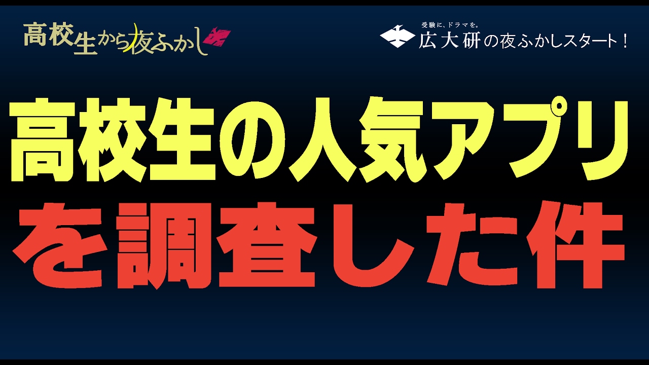 高校生の人気アプリを調査した件 高校生から夜ふかし 30 ｇａｍｅｆｒｅｅ