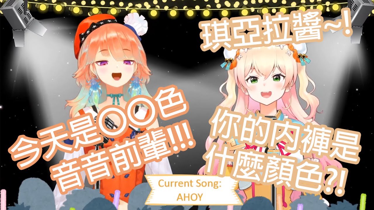 【Hololive中文】音音Oji在45,000人面前問琪亞拉今天穿的內褲是什麼顏色...答案是...?