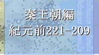 秦王朝編 BC221-209