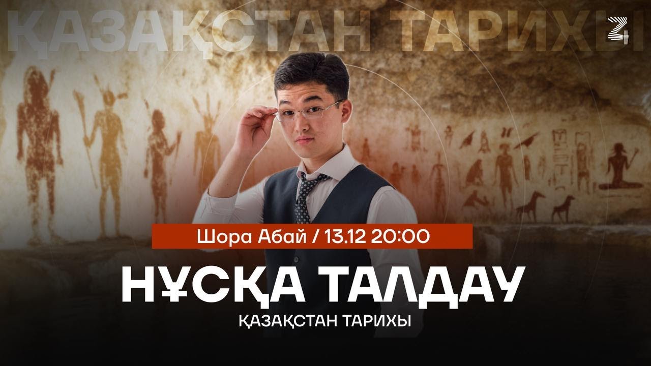ҚАЗАҚСТАН ТАРИХЫ | АБАЙ АҒАЙ | НҰСҚА ТАЛДАУ