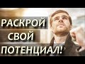 Как раскрыть свой потенциал