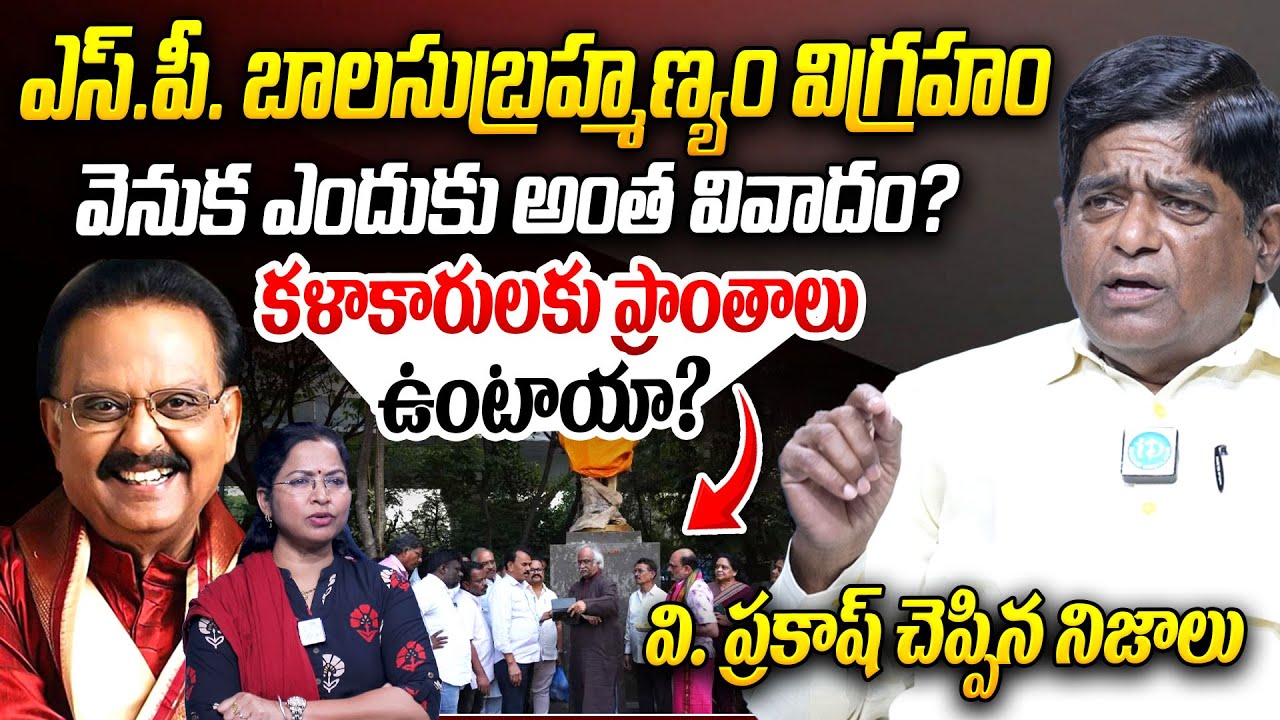 V. Prakash About SP Bala Subramanyam Statue Controversy | Ravindra Bharathi I I Dream News