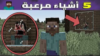 اشهر 5 حاجات مرعبه في ماينكرافت 😱😱 في ناس مسحت اللعبه 😱🤔🤔