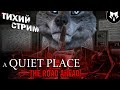 A Quiet Place The Road Ahead | Тихое Место | Тихий Стрим | Прохождение #1