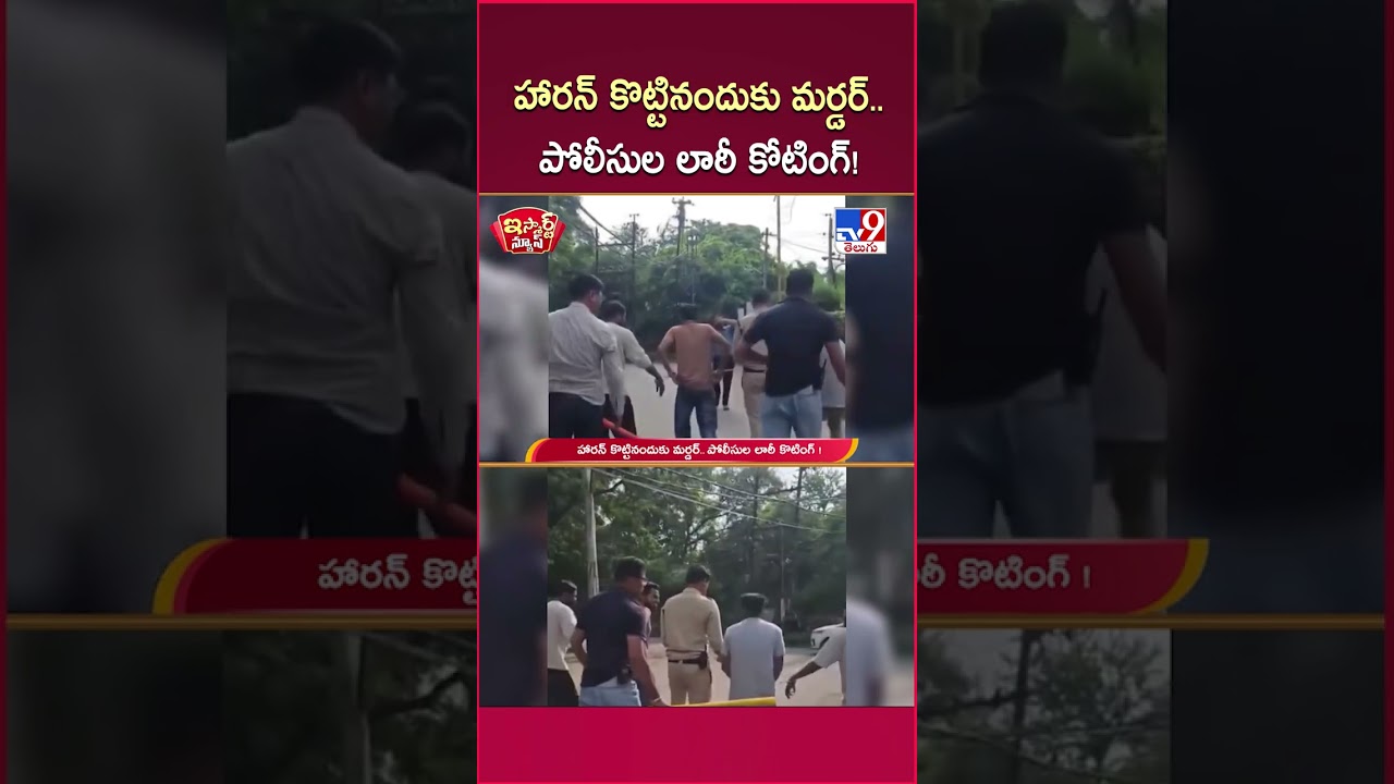 iSmart News : హారన్  కొట్టినందుకు మర్డర్ ..పోలీసుల లాఠీ కోటింగ్! | Police - TV9