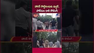 iSmart News : హారన్  కొట్టినందుకు మర్డర్ ..పోలీసుల లాఠీ కోటింగ్! | Police - TV9