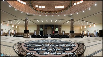 دعاء ختم القرآن من ليلة 29 رمضان 1443هـ للقارئ معاذ بن علي العبداللطيف