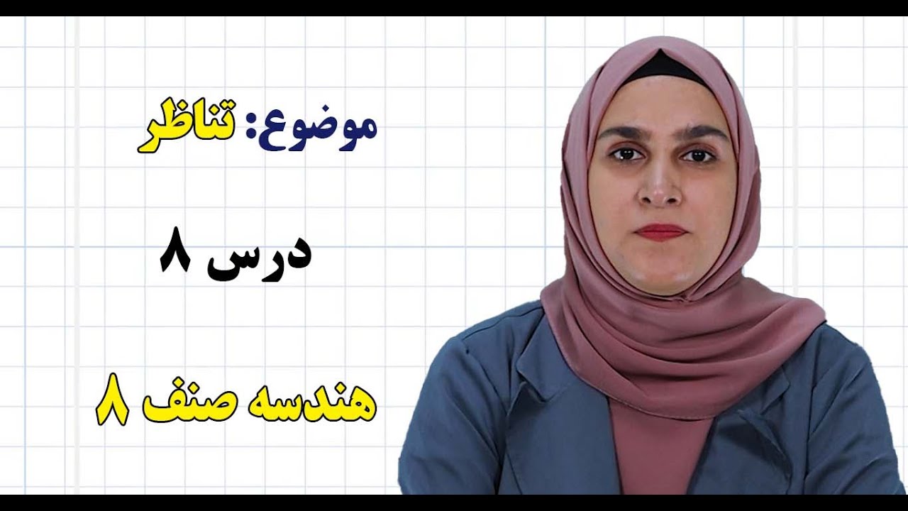هندسه صنف ۸ | فصل چهارم | درس ۸ | تناظر