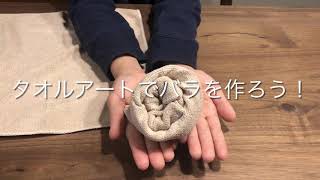 小学生が作るタオルアート「バラ」を作ってみよう！