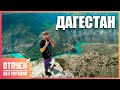 ДАГЕСТАН. СУЛАКСКИЙ КАНЬОН. Отпуск без путёвки