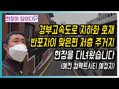 경부고속도로 지하화 호재, 반포자이 맞은편 반포동 저층 주거지, <strong>논현역</strong> 신논현역세권 (예전 컴팩트시티 예정지)
