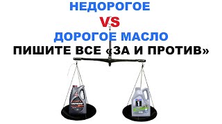 ПОКУПАТЬ ДОРОГИЕ ИЛИ ДЕШЕВЫЕ МАСЛА? ВСЕ ЗА И ПРОТИВ. ПИШИТЕ СВОЁ МНЕНИЕ.