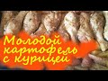 Запеченный молодой картофель с куриными ножками