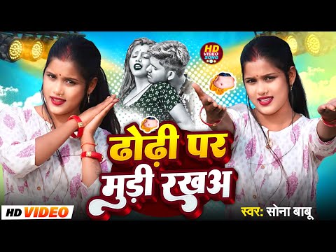 Dhodhi Par Muri Rakha | ढोढ़ी पर मुड़ी रखअ | #sona_babu Ka New Dhodhi Special Bhojpuri Song 2026