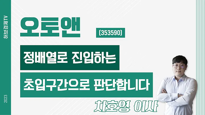 오토앤 (353590) - 정배열로 진입하는 초입구간으로 판단합니다.