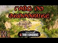 ГАЙД ПО ЭКОНОМИКЕ Total War: Three Kingdoms (советы, обучение, тактика, помощь новичкам)