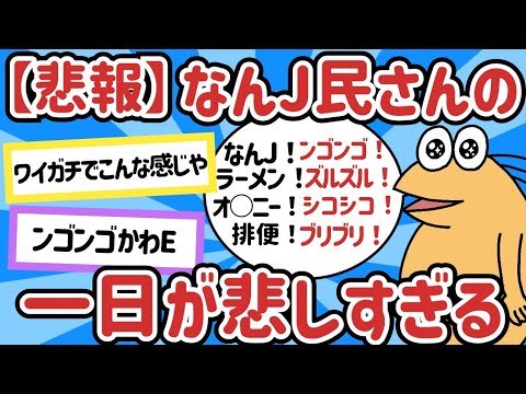 【２ch面白いスレ】なんｊ民、典型的なリア充の1日を コピペしてみるwwwww【ゆっくり解説】