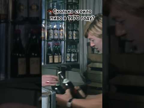 Сколько стоило пиво В 1970 году? #shorts #кино #фильм #kino #комедия #film