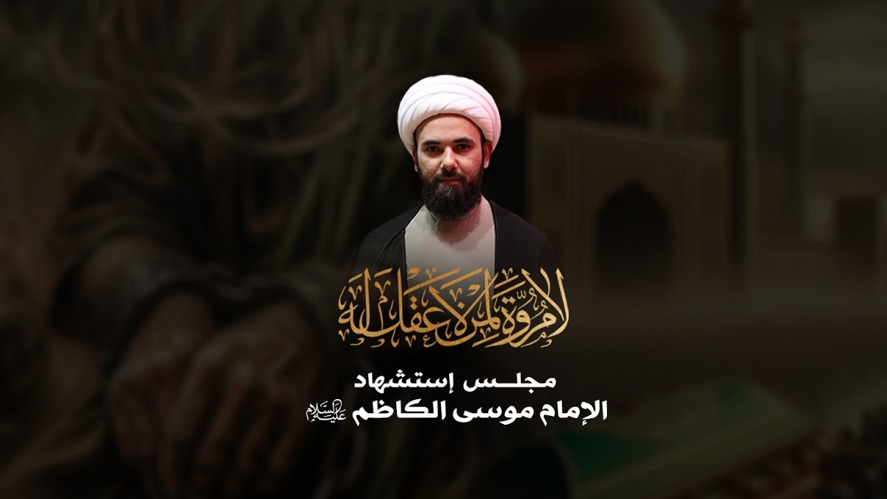 مجلس إستشهاد الامام موسى الكاظم عليه السلام |   الشيخ جعفر دشتي