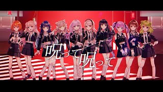 《10人合唱》呪って呪って／= LOVE【歌ってみた】