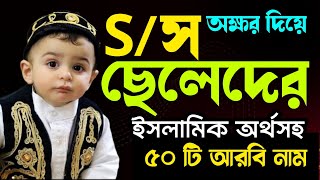 S দিয়ে ছেলেশিশুর ৫০টি ইসলামিক নাম | baby boy names form S letter | S diye cheleder name |ছেলেদের নাম