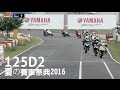 2016 TSR 夏的賽車祭典 125D 2組