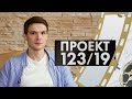 Алексей Коряков | Проект 123/19 | 2 сезон #16 (2020)