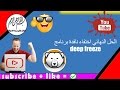 الحل النهائي اختفاء نافدة برنامج deep freeze