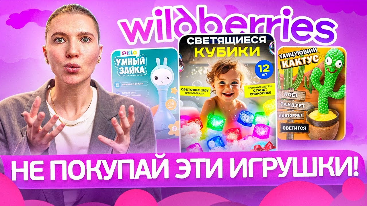 НЕ ПОКУПАЙ эти ИГРУШКИ для ДЕТЕЙ 0-3 года с Wildberries! Эксперт объясняет