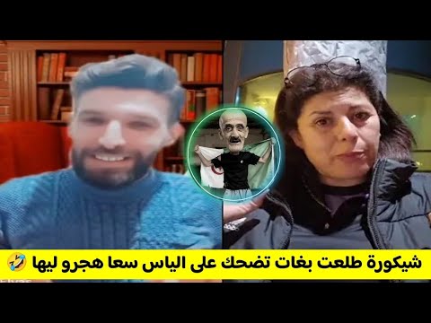الياس والملكة في حوار مع جزائرية طالعة كضحك ولكن الياس هجرو ليها لايفوتكم