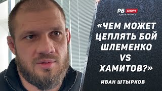 ШТЫРКОВ: Будет жестко, если Шлеменко проиграет / В России нет достойных поясов, кроме ACA / Минеев