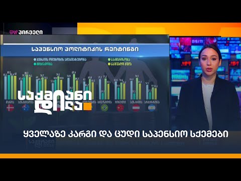 ყველაზე კარგი და ცუდი საპენსიო სქემები