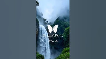 ﴿ إِنَّ ٱلَّذِينَ لَا يَرْجُونَ لِقَآءَنَا﴾سورة يونس – الآية 7 للقارئ عبد الرحمن مسعد #ارح_قلبك