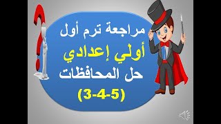 الصف الأول الإعدادي /ترم أول/ حل محافظات3-4-5