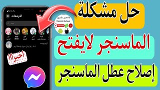 حل مشكله الماسنجر لايفتح messenger/ توقف ماسنجر عن العمل/حل مشاكل الماسنجر