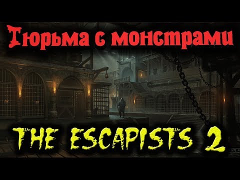 ПОБЕГ С ТЮРЬМЫ С МОНСТРАМИ - THE ESCAPISTS 2 ПОБЕГ С ТЮРЬМЫ С МОНСТРАМИ - THE ESCAPISTS 2