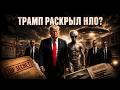 Трамп раскрыл файлы НЛО. Но настоящая тайна началась на войне