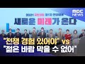 "전쟁 경험 있어야" vs "젊은 바람 막을 수 없어" (2021.05.25/뉴스데스크/MBC)