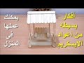 أفكار رائعه ب اعواد الايسكريم|How to Make Popsicle Stick or IceCream Stick or Jhula