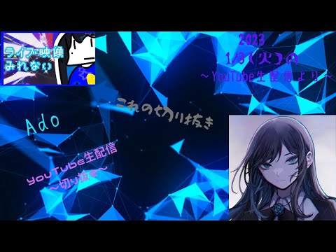 【Ado切り抜き】うっせぇわのレコーディング秘話。