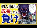 「個人商店にとって成長は悪魔のささやき」身の丈を超えた拡大を目指さず、着実に事業を回そう。【90話 インベスターZ】